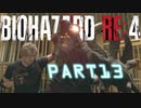 【バイオRE4】全く動じず股間ショット縛りバイオ【実況】PART13