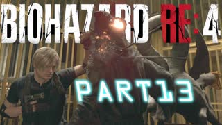 【バイオRE4】全く動じず股間ショット縛りバイオ【実況】PART13