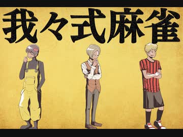 我々式麻雀!!　Part36