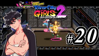 【実況】1やりこみからのRiver City Girls2 part20