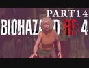 【バイオRE4】全く動じず股間ショット縛りバイオ【実況】PART14
