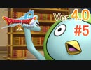 【ドラゴンクエストX ｵﾝﾗｲﾝ】ver4.0を実況プレイpart5