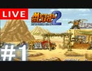 【アーカイブ】METAL SLUG2 -メタルスラッグ2- #1