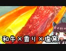 最高に香る塩釜和牛