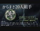 『からまき20人組手』アーカイブ #からまき20人組手