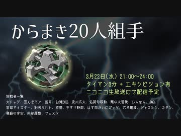 『からまき20人組手』アーカイブ #からまき20人組手