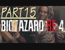 【バイオRE4】全く動じず股間ショット縛りバイオ【実況】PART15