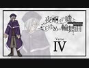 【シノビガミ】姫と騎士とゴリラと猛獣使い【４】