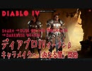 【Diablo IV】Open Beta/スタート～クエスト「山の夕闇」～「内なる闇」開始（バーバリアン）
