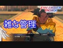 指輪の保管が雑過ぎるスフォリア王女　ファイアーエムブレムエンゲージ実況プレイPart28