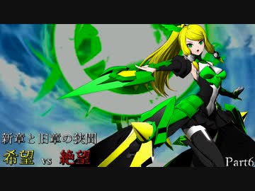【MUGEN】新章と旧章の狭間 希望vs絶望 Part6