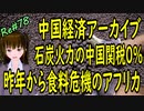 中国経済 アーカイブ オーストラリア石炭禁輸だった中国が関税０％に 中国CO2の排出は？　＃78 ニコニコ版