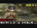 真・三國無双４ Part205 魏史 曹仁伝 第一話『赤壁逃亡戦』曹操軍vs連合軍【無双モード】