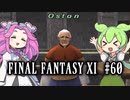 【FF11】ずんだもんたちのFF11　＃６０　アルビオンスカームでラーニング