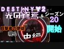 【声あり】ヘタな私がゴーストと行くDESTINY 2～光の終焉・シーズン20開始～中編