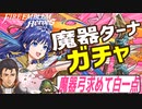 【FEH ガチャ】つ ら い ～猫と右腕の魔器ターナガチャ【ゆっくり実況 FEヒーローズ ファイアーエムブレムヒーローズ】