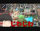 【アークナイツ】じわじわ削るDV-EX-8【ゆっくり実況】