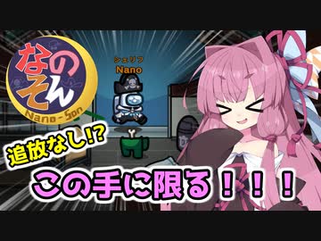 【Among us】まさかの追放なし！？この手に限る！！！茜ちゃんの宇宙日記７６【VOICEROID実況プレイ】【なのそん】