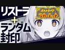 【ポケモンSV】リストラとランダム封印で泣く、あかりちゃん05【VOICEROID実況プレイ】
