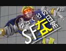 ゆっくりのストリートファイターな日常 #２０１【ゆっくり実況】