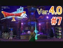 【ドラゴンクエストX ｵﾝﾗｲﾝ】ver4.0を実況プレイpart7