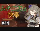 エルデンリング #44 ホスローの花弁は快楽物質