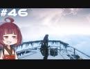 [Horizon Zero Dawn]あおきりゼロドーン＃46[VOICEROID実況]