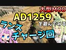 【Mount & Blade 2】突撃！ランスチャージ回～大型Mod「Anno Domini 1259」を遊んでみる～【Mount & Blade II: Bannerlord】