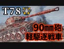 【WoT:T78】ゆっくり実況でおくる戦車戦Part1377 byアラモンド