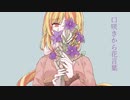 【UTAUカバー＆音源配布】口咲きから花言葉【赤鐘芙蓉-林檎飴-】