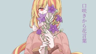 【UTAUカバー＆音源配布】口咲きから花言葉【赤鐘芙蓉-林檎飴-】