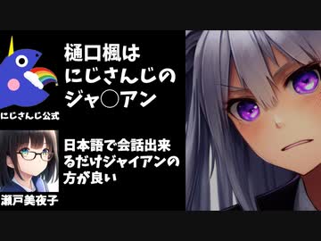 にじさんじ公式「樋口楓はジャ○アン」瀬戸「本物のジャイアンは日本語通じる」
