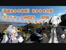 【紲星あかり車載】あかり＆六花　Vストローム650XTツーリング! EP05