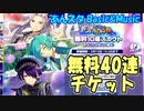 【あんスタ】無料40連チケット【ガチャ動画】