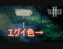 奥にはいかにも毒々しい水が溜まってました　オクトパストラベラー2実況プレイPart16