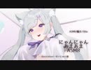【囁き・ASMR】にゃんにゃんあまあま囁き１０分【３Dio】
