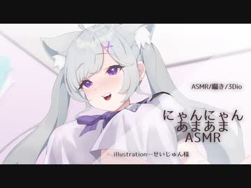 【囁き・ASMR】にゃんにゃんあまあま囁き１０分【３Dio】