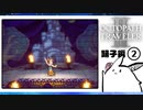 【オクトパストラベラー2＊実況】私の物語を紡いで行きます！第二十九章