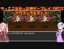 【ドラゴンクエスト】ゆかあかが通ってこなかった神ゲーを初見プレイ　第12回　～ドラクエⅡ編～【Voiceroid実況】