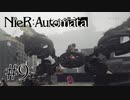 【NieR:Automata The End of YoRHa Edition】#9　フルアーマーメタグロスみたいなやつ
