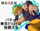 【MUGEN】バキッ!無双だらけの格闘大会 [2]