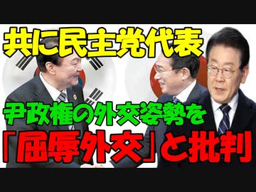 【時事ニュース解説】韓国政府が屈辱外交? 共に民主党代表が日本との交渉を批判!