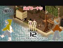 12話 水着GET❣「水遊び」今日はお休み♪【Project Zomboid協力プレイ】プロジェクト ゾンボイド。黙示録。マルチプレイ☆MOZU game's☆彡