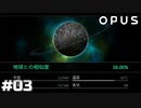 【OPUS 地球計画】わかってくれとは言わないが【実況】#03
