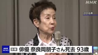 俳優 奈良岡朋子さん死去 肺炎のため 93歳