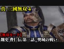 真・三國無双４ Part207 魏史 曹仁伝 第三話『樊城の戦い』連合軍vs蜀軍【無双モード】