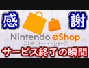 3DS版 ニンテンドーeショップサービス終了の瞬間！8時59分の状態をここに！【ゆっくり解説】