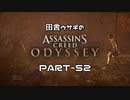 田舎ウサギのアサシンクリード オデッセイ PART-52