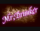 【初音ミク】Mr.Drunker【赤音戯バンド】