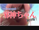 【VOICEPEAK邪神ちゃん】発売CMみたいな動画